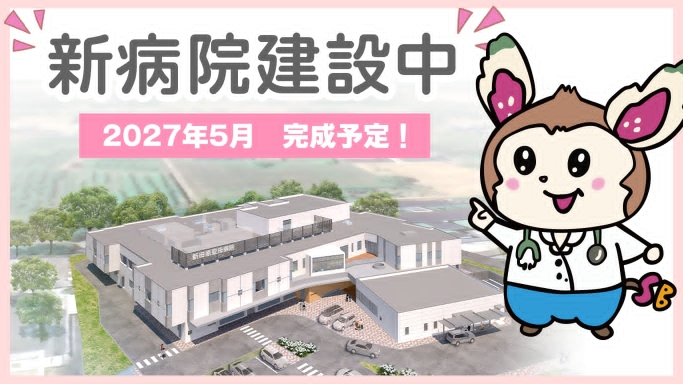 新病院建設中 2027年5月 完成予定！
