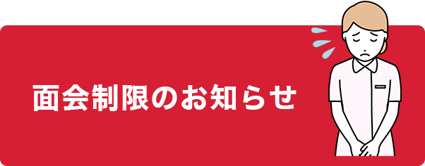 面会制限のお知らせ